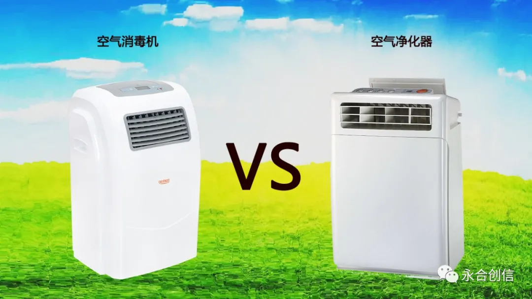 空气消毒机VS空气净化器，究竟谁更胜一筹？