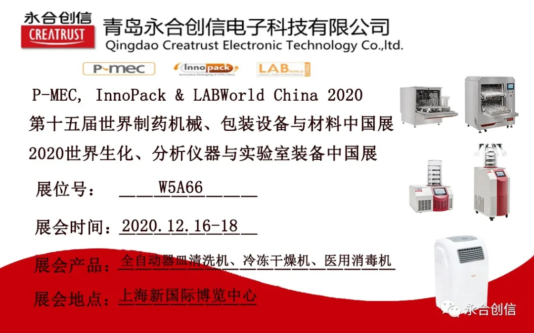 LABWorld China 2020 2020世界生化、分析仪器与实验室装备ZG展,永合创信期待您的到来!