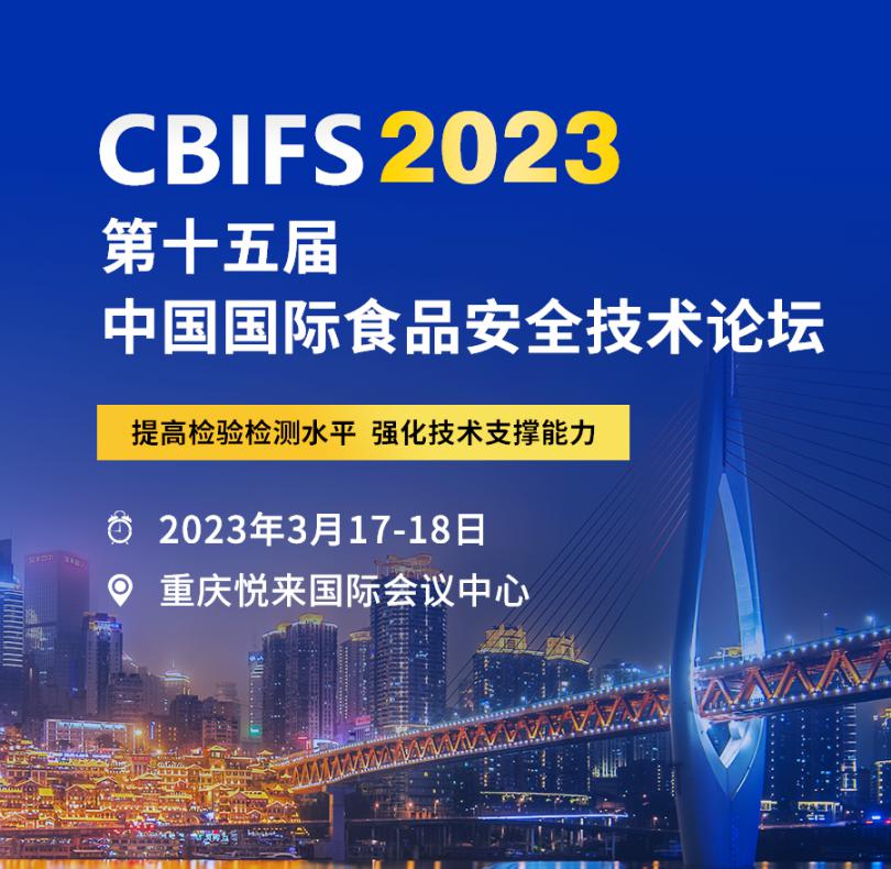 展会邀约 | 坛墨质检<em>与您相约</em>重庆CBIFS2023！