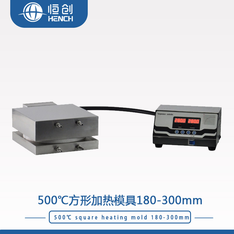 3.HCH-GB 500度方形平板电加热模具.jpg