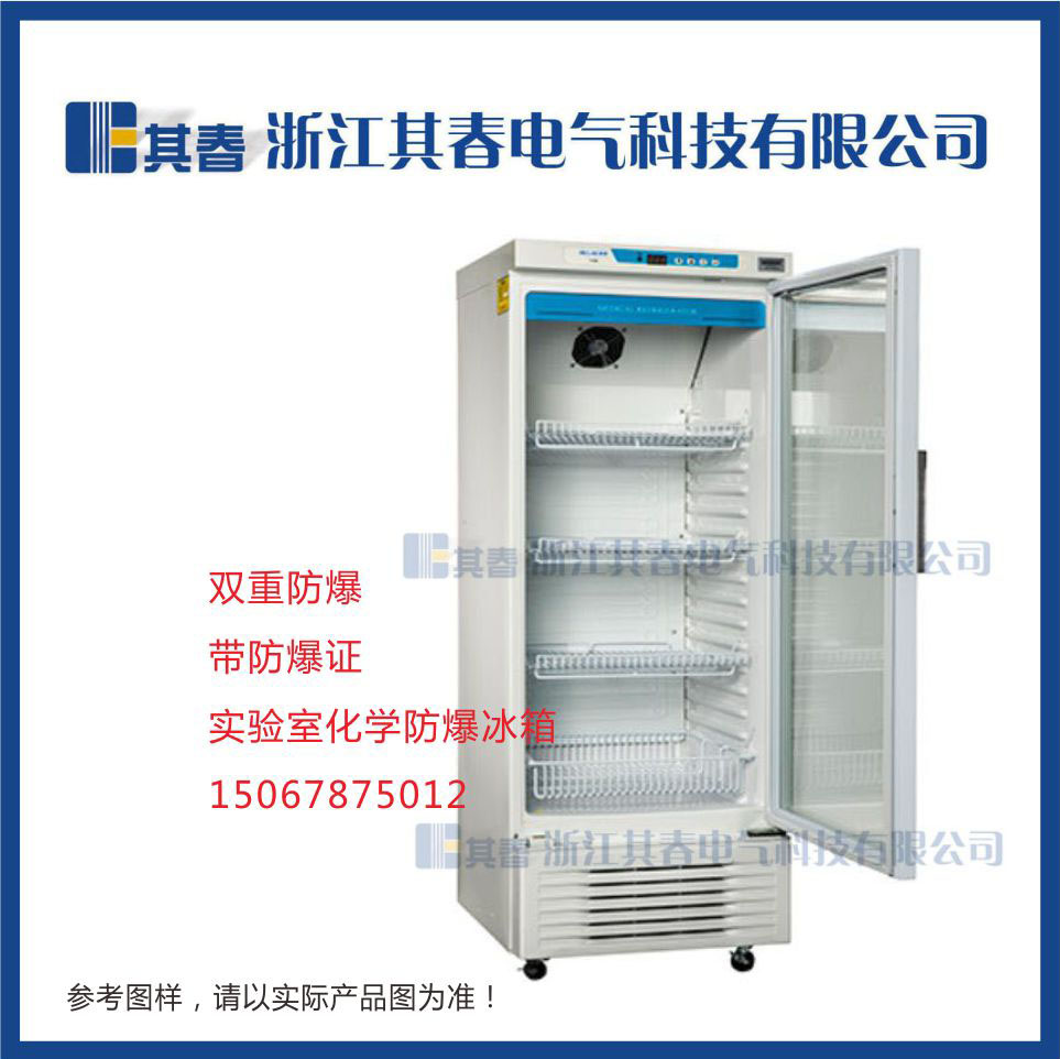 风冷式冷藏0~10℃实验室防爆冰箱制造商BL-Y300C