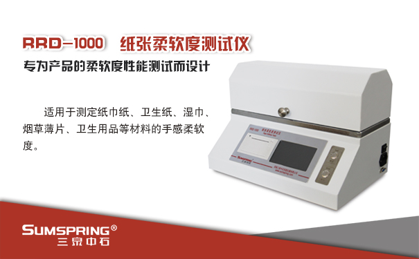 柔软度测试仪RRD-1000