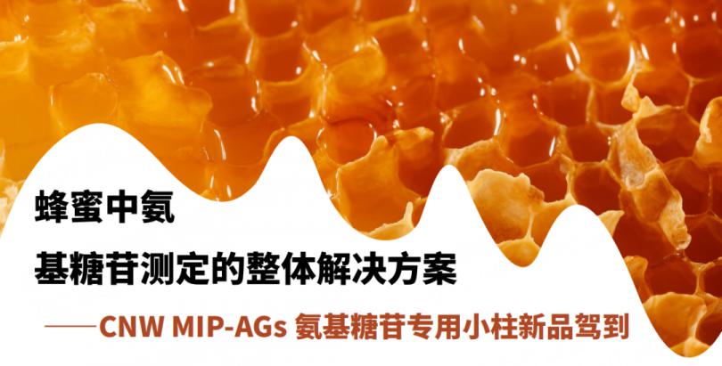 蜂蜜中氨基糖苷测定的整体解决方案 ——CNW MIP-AGs