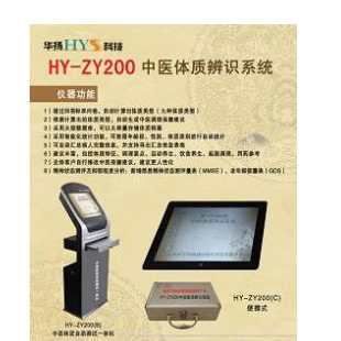 济宁华扬盛世老年人中医体质辨识系统HY-ZY200B