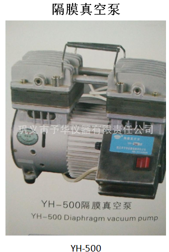 隔膜真空泵YH500/700强劲泵力，耐腐腔体请认准予华仪器