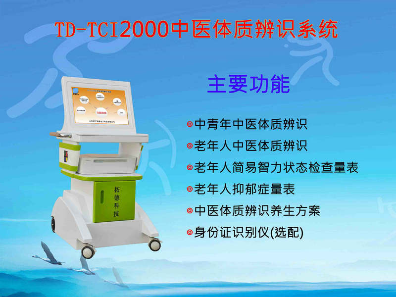 TD-TCI2000中医体质辨识系统.jpg