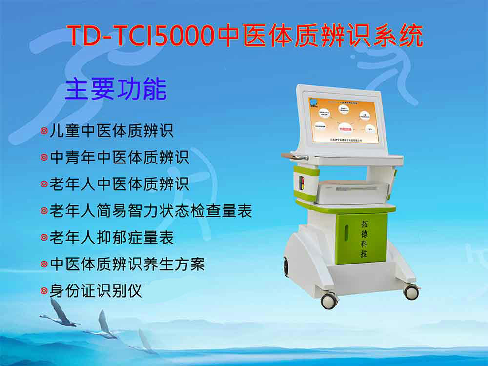 黑龙江中医体质辨识仪配置标准TD-TCI5000中医体质辨识系统