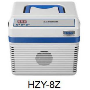 海尔生物-HZY-8Z冷藏转运箱