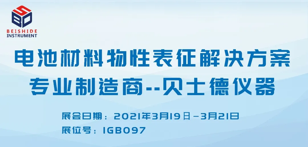 贝士德邀您参加第十四届ZG国际电池技术交流会/展览会(CIBF2021)