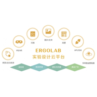 ErgoLAB Design实验设计平台