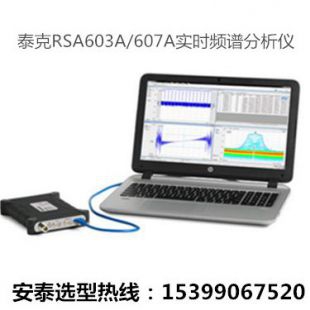 Tektronix 泰克实时频谱分析仪RSA607A 