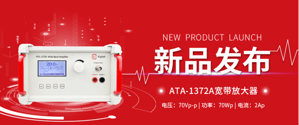新品推荐|安泰宽带放大器ATA-1372A来了，欢迎体验！