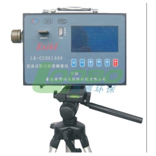 防爆型粉尘仪CCHG1000 直读式粉尘浓度测量仪 