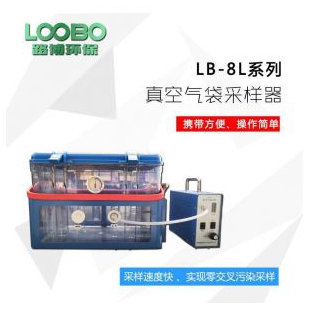采挥发性有机物 真空箱气袋采样器LB-8L