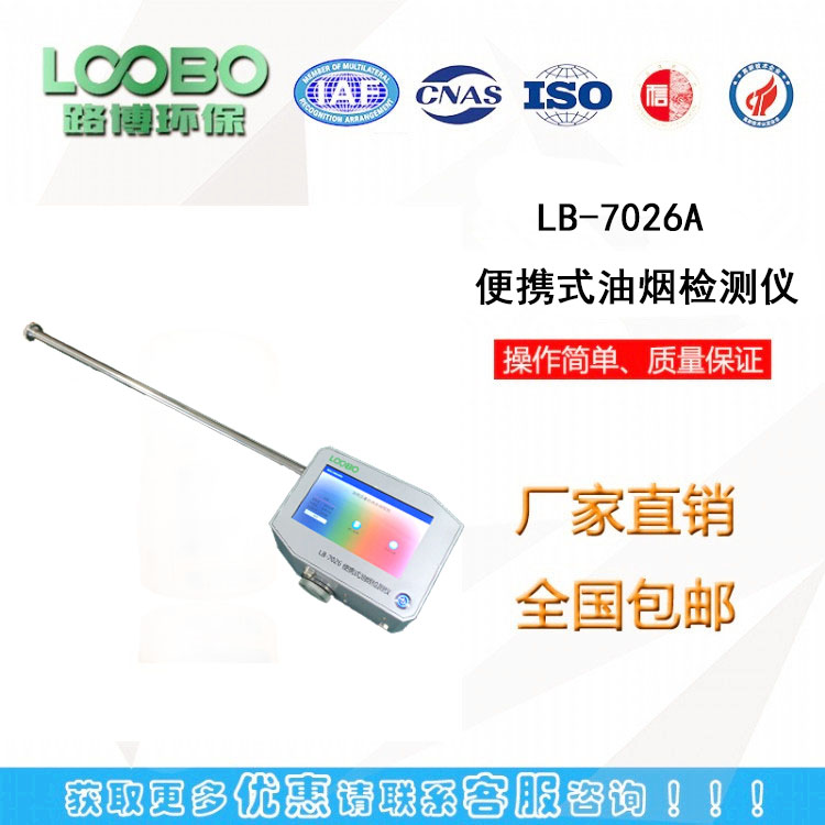 新款<em>便携式多功能油烟监测仪LB-7026A</em>