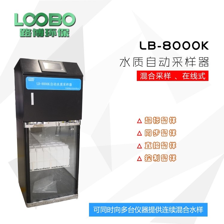 青岛路博生产水超标留样器AB桶在线水质采样器LB-8000K