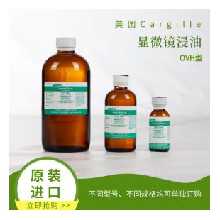 Cargille高粘度显微镜浸油OVH型
