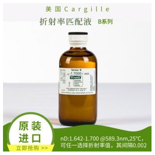 Cargille折射率匹配液B系列，nD:1.642-1.700