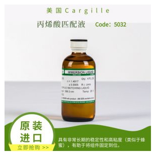 Cargille丙烯酸匹配液5032