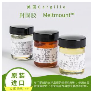 Cargille封固胶， Meltmount™