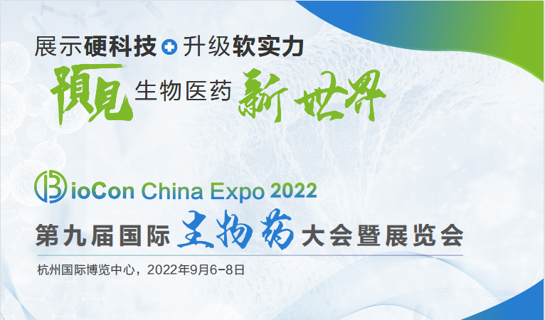 德祥邀您参加BioCon China Expo 2022，共论<em>生物医药</em>发展之
