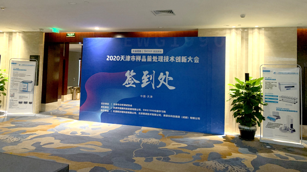 新拓仪器参加2020年样品前处理技术大会（天津站）