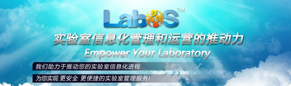 危化试剂我来解救你！—LabOS实验室危化试剂物料版管理系统
