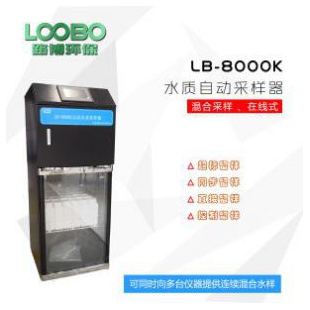 LB-8000K 路博全自动水质采样器/在线式