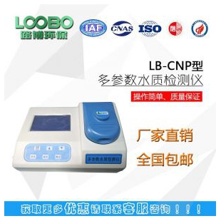 LB-CNP多参数水质检测仪 污水废水分析仪