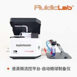  FluidicLab自动微球/微液滴制备仪-液滴微流控系统