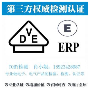 欧洲VDE认证-电子产品出口检测认证找深圳TOBY检测