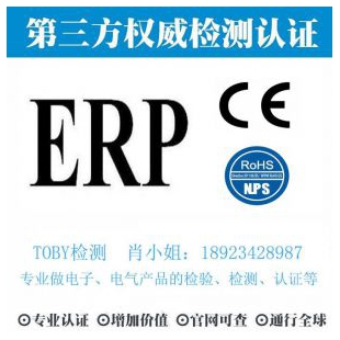 欧洲ERP认证-电子产品出口检测认证找深圳TOBY检测