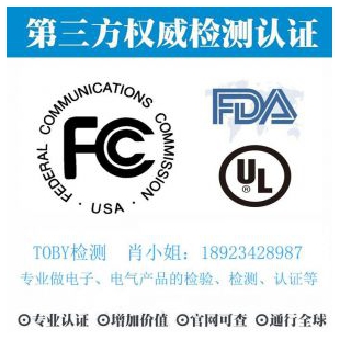 美洲FCC认证-电子产品出口检测认证找深圳TOBY检测