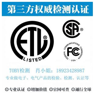 美洲ETL认证-电子产品出口检测认证找深圳TOBY检测