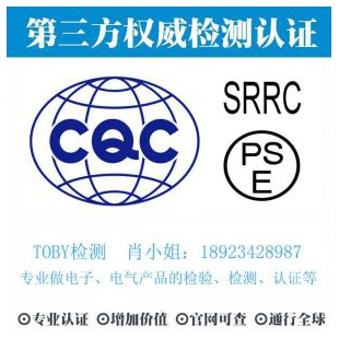 亚洲CQC认证-电子产品出口检测认证找深圳TOBY检测