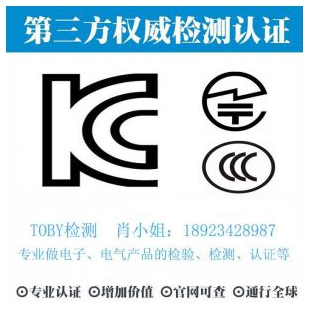 亚洲KC认证-电子产品出口检测认证找深圳TOBY检测