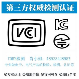 亚洲VCCI认证-电子产品出口检测认证找深圳TOBY检测