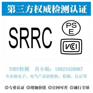 亚洲SRRC认证-电子产品出口检测认证找深圳TOBY检测