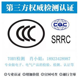 亚洲CCC认证-电子产品出口检测认证找深圳TOBY检测