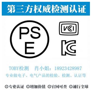 亚洲PSE认证-电子产品出口检测认证找深圳TOBY检测