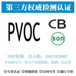 国际PVOC认证-电子产品出口检测认证找深圳TOBY检测