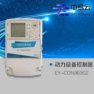 中易云 EY-CON903GZ动力设备控制器 远程监测 报警