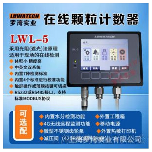 上海罗湾在线颗粒度检测仪LWL-5