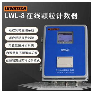 上海罗湾在线颗粒度检测仪LWL-8