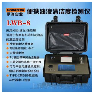 上海罗湾便携式颗粒度检测仪LWB-8