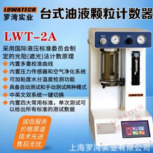 上海罗湾台式颗粒度检测仪LWT-2A