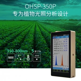 OHSP-350P植物光谱分析仪