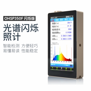 OHSP-350F/OHSP-350FA 光谱闪烁照度计 (闪光灯)