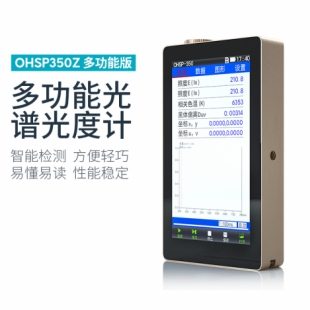 OHSP-350Z 光强光谱仪