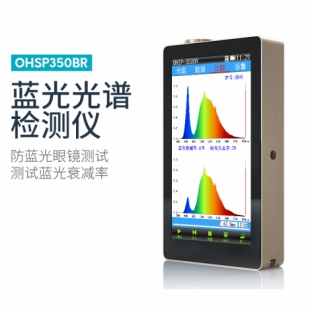 OHSP-350BR蓝光光谱检测仪